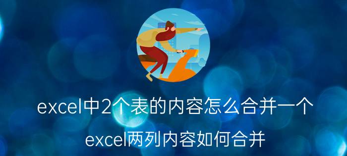 excel中2个表的内容怎么合并一个 excel两列内容如何合并？